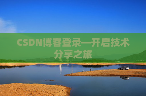 CSDN博客登录—开启技术分享之旅