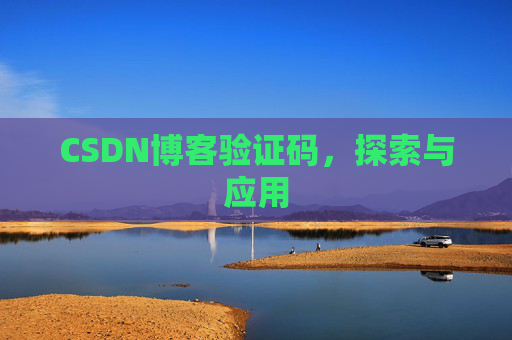 CSDN博客验证码,探索与应用